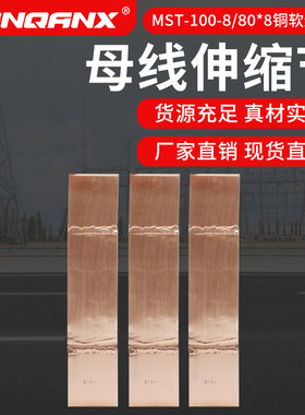 黔兴可镀锡高压户外软连接母排补偿器铜母线伸缩节软连接 MST-8*8