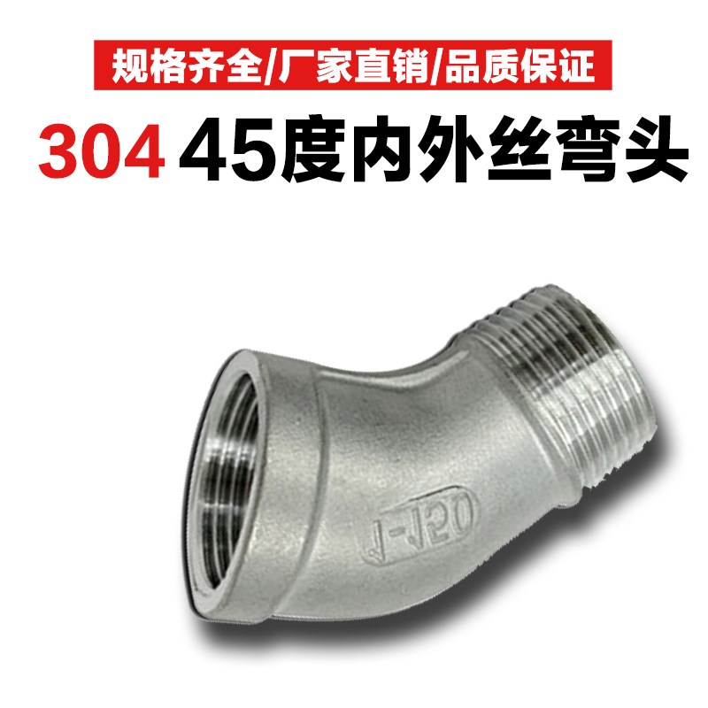 304不锈钢45度内外丝弯头内外牙螺纹弯头水暖管配件4分6分1寸接头