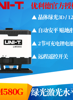UNI-T优利德LM580G绿光12线贴地仪贴墙仪 高精度室内外激光水平仪
