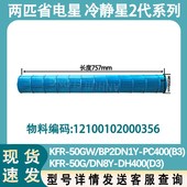 50GW BP2DN1Y 适配美 PC400 KFR 风轮 空调风筒 757 内丝