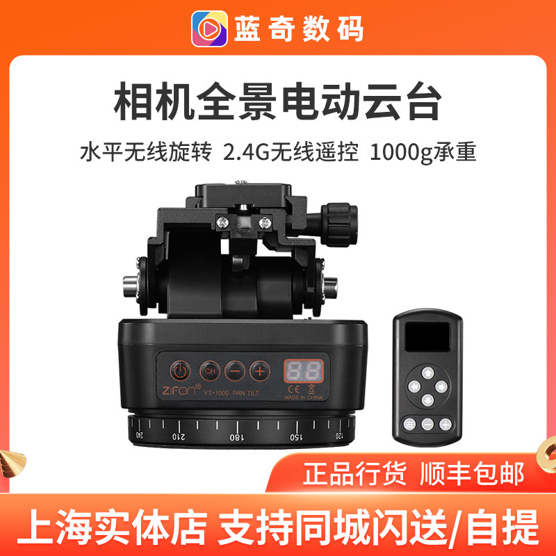 致峰YT1000全景相机专用电动云台360度可遥控直播稳定耐用