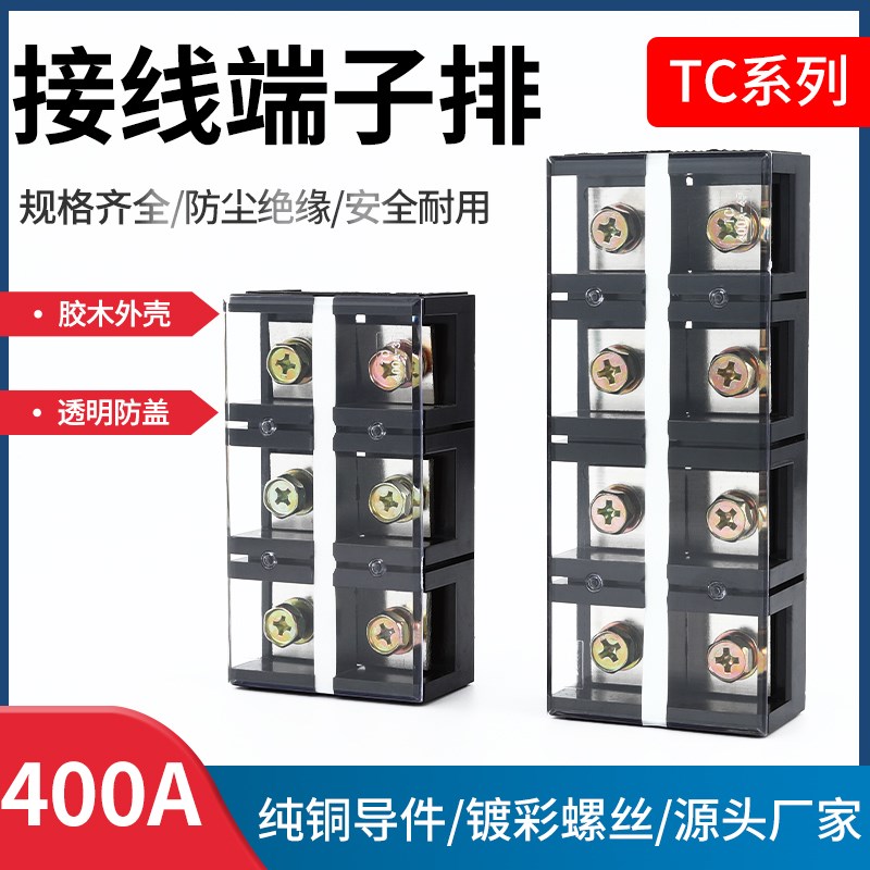 TC-400A接线端子排连接排线排铜柱导轨式大电流电线连接器3/4P