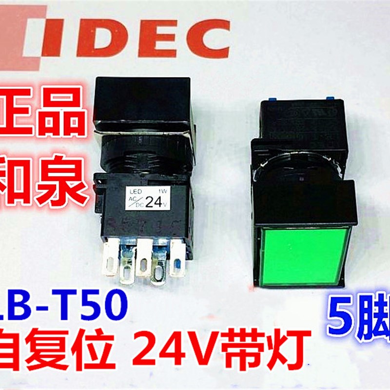 IDEC和泉LB-T50 T10自复位5脚DC24V LB3L带灯按钮长方形绿红色AC