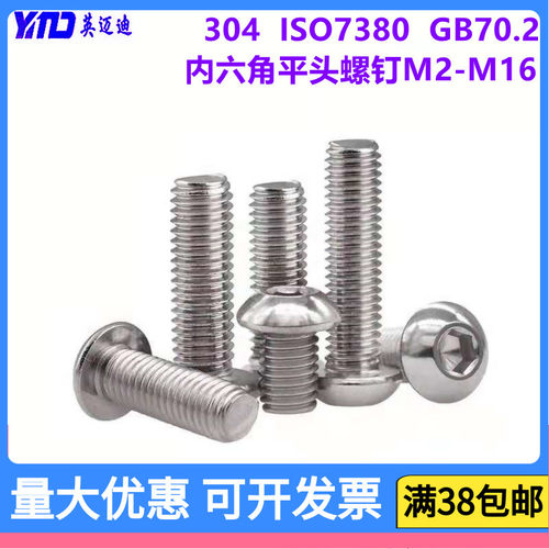 304 IS07380不锈钢内六角平圆盘头螺丝M12*16X25X110X120X130-150