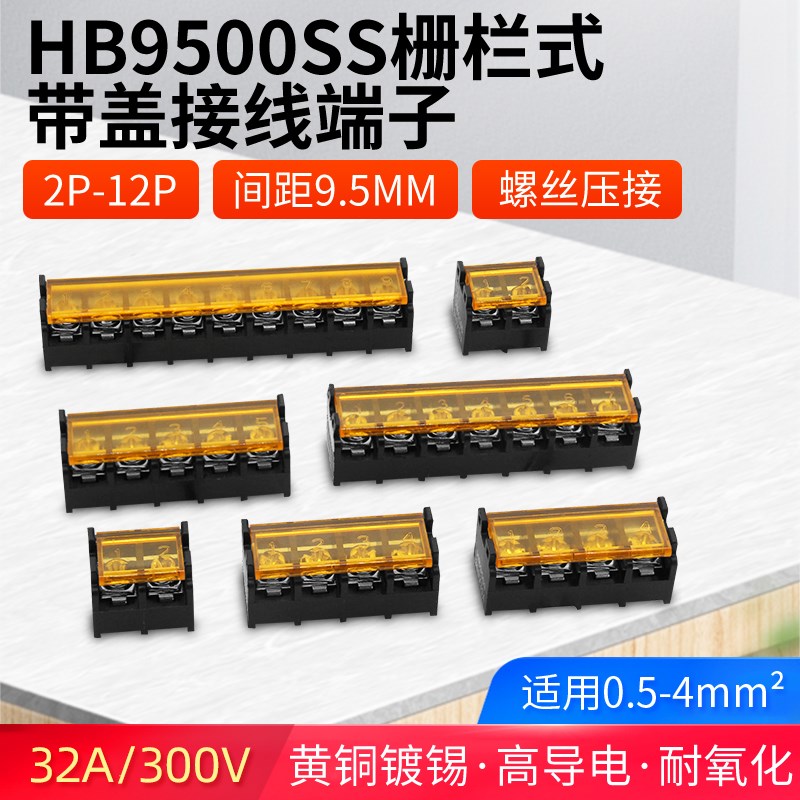HB9500SS栅栏式接线端子带盖2 3 4 5 6 7P电线接线柱间距9.5MM