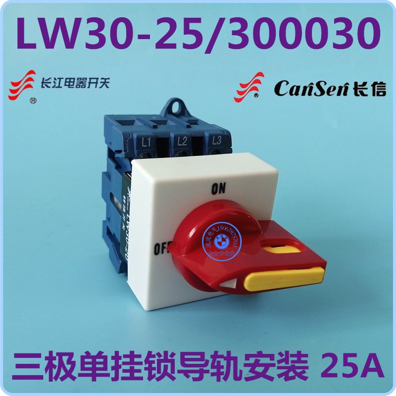长江电器长信转换开关 LW30-25/300030三极单挂锁导轨安装25A定做