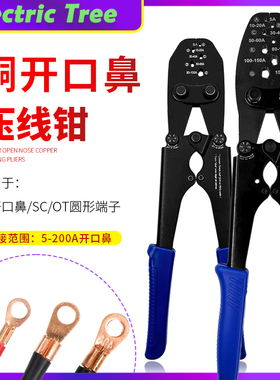 OT开口鼻压线钳铜鼻子接线端子U型线耳冷压手动压接钳电工专用钳