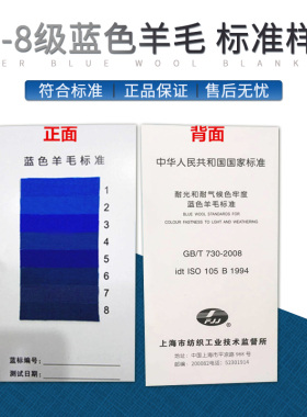 雷祈蓝标1-8级蓝色羊毛标样标准样品国标GB/T 730-2008布织物