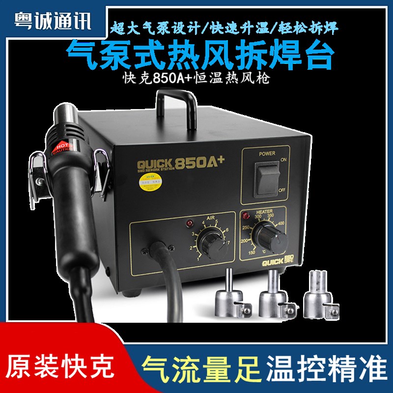 快克QUICK850A+热风枪 850A气泵式热风枪 快克850A+直风恒温风枪