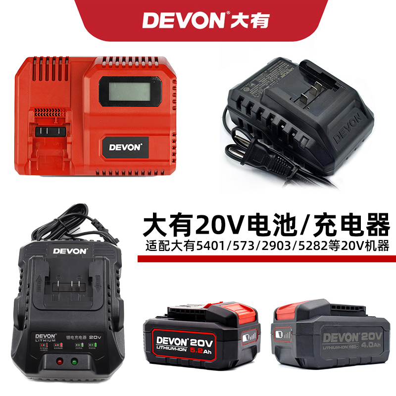 DEVON5401大有电动工具5733/2903锂电池大容量20V充电器5282/5150