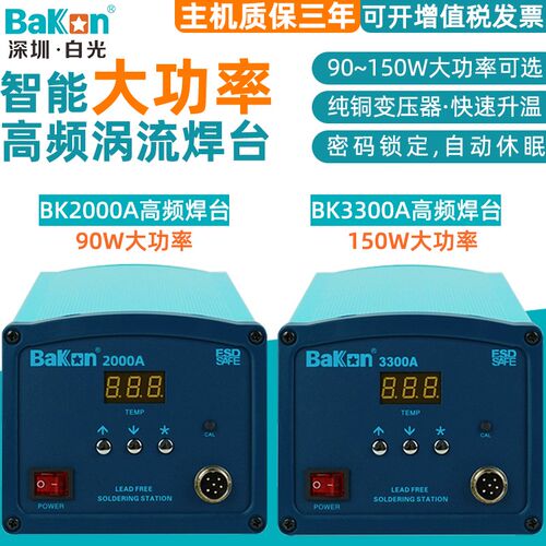 白光BK2000A/3300A高频涡流焊台90/150W大功率数显可调温电烙铁洛