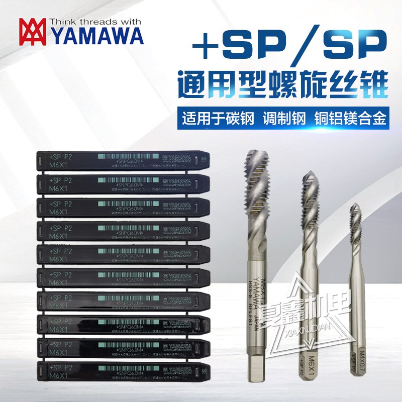 正品日本YAMAWA含钴铜铝碳钢调质钢不锈钢螺旋槽机用丝锥丝攻N+SP