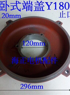 电机卧式端盖Y180468 轴承孔120mm 止口296mm 18522kw