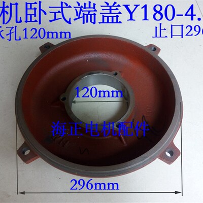 电机卧式端盖Y180468 轴承孔120mm 止口296mm 18522kw
