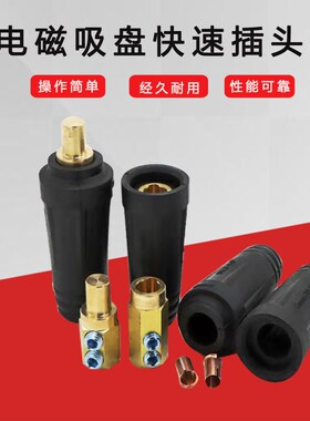 电磁吸盘接头 起重电磁铁连接器 电缆线快速接头插头DKJ35DKL50