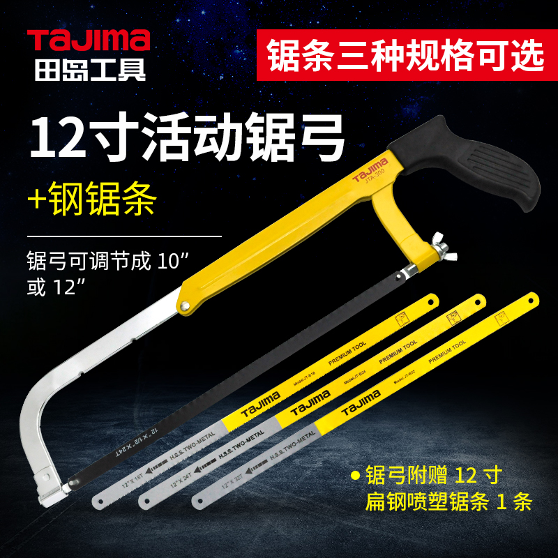 日本TAJIMA田岛JTA-300活动锯弓金属切割钢锯架锯弓手工锯子锯条
