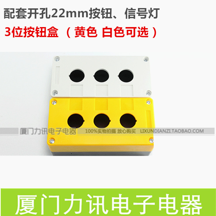 按钮盒 BX3 (22MM) 开关盒 颜色白色 黄色 三孔 3位按钮盒子
