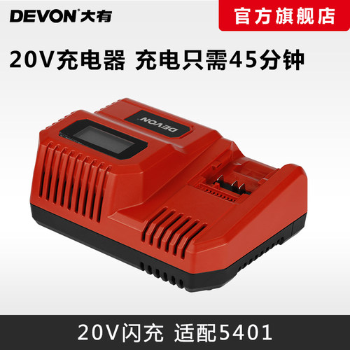 DEVON大有电动工具20V锂电池充电器标充/闪充适配5401/5733/2903