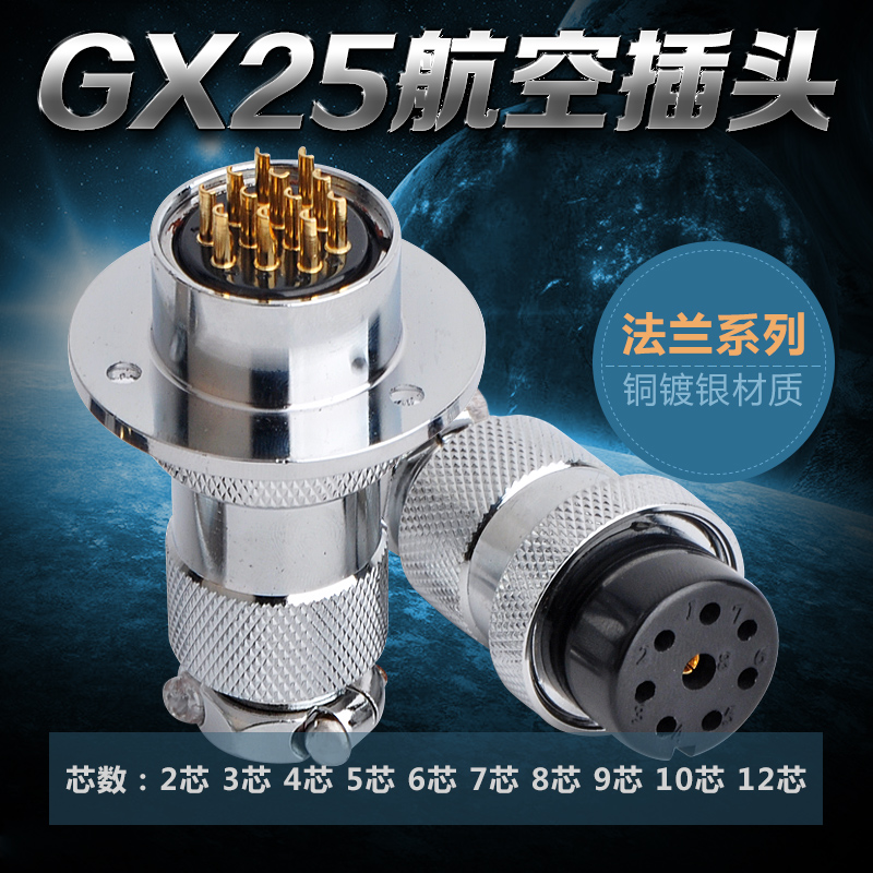 铜镀银航空插头接头GX25DF25M25法兰连接器2 3 4 6 7 8 9 10 12芯