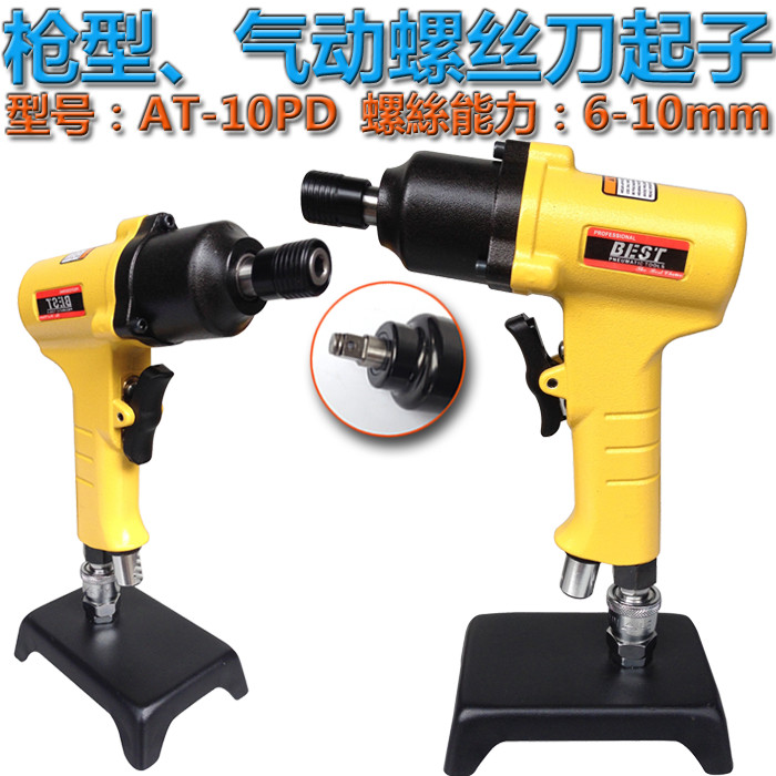 台湾贝斯特AT-10PD枪型气动螺丝刀/气动风批起子/正反转钻头/配件