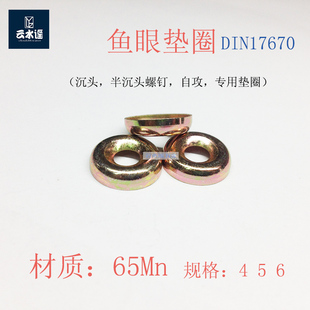 鱼眼垫圈凹凸垫圈空心垫片DIN17670       M4  5  6
