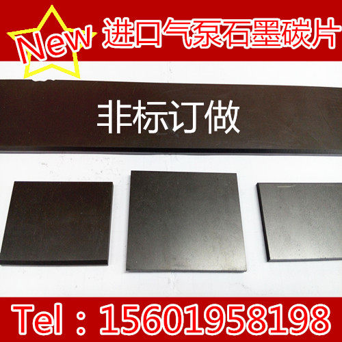 气泵石墨碳片4*36*66MM 真空泵碳片 风泵碳精片 印刷机石墨碳精片