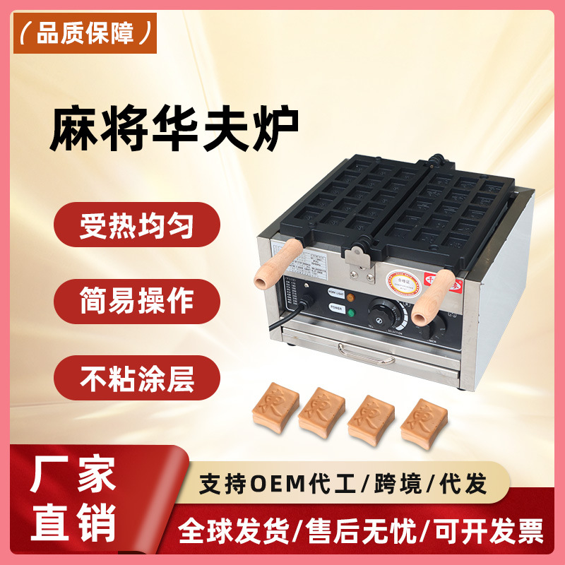 千麦商用麻将华夫饼机定制网红香蕉烧机美味文字烧夜市摆摊小吃机