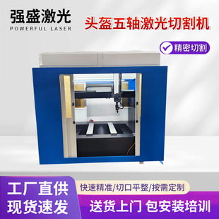 防弹头盔三维五轴激光切割机 三维五轴五联动激光切割机厂家供应