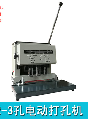 WB50A-2孔 WB50B-3孔 多功能电动打孔机 装订机孔距可调