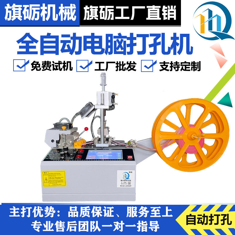 旗砺全自动打孔机织带冲孔冷热切带机魔术贴皮革布料丝带热切机器