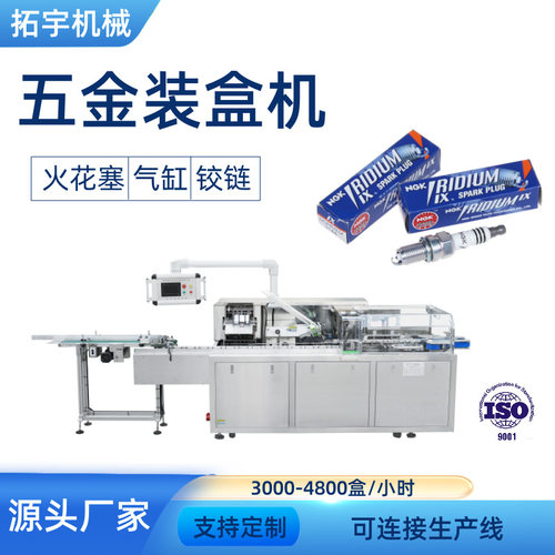 拓宇自动装盒机包装机五金汽配文具玩具订书机空气开关纸盒包装机