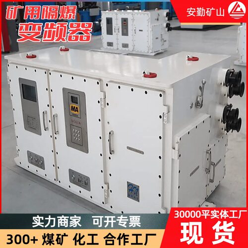 安勤供应 BPJ1-110/660SF隔爆兼本质安全型变频器 交流性能稳定