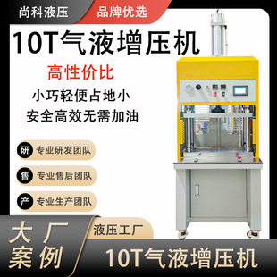 广东尚科定制气压机 热压成型气液增压机 可配模具双工位液压机