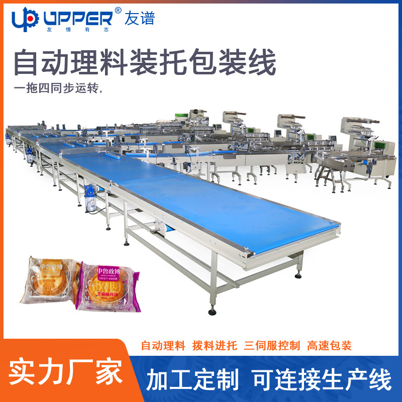 饼干巧克力脆饼自动整理装托包装理料线 月饼小蛋糕食品包装机