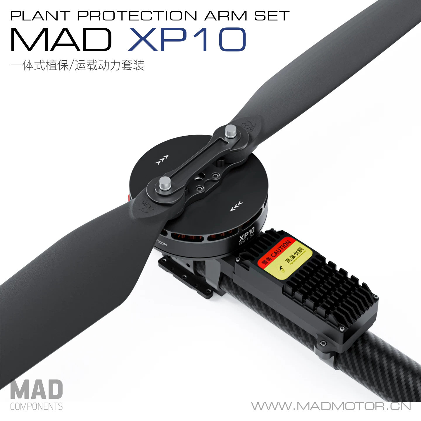 MAD迈得XP10KV110植保农用无人机无刷电机多旋翼一体动力套装配件