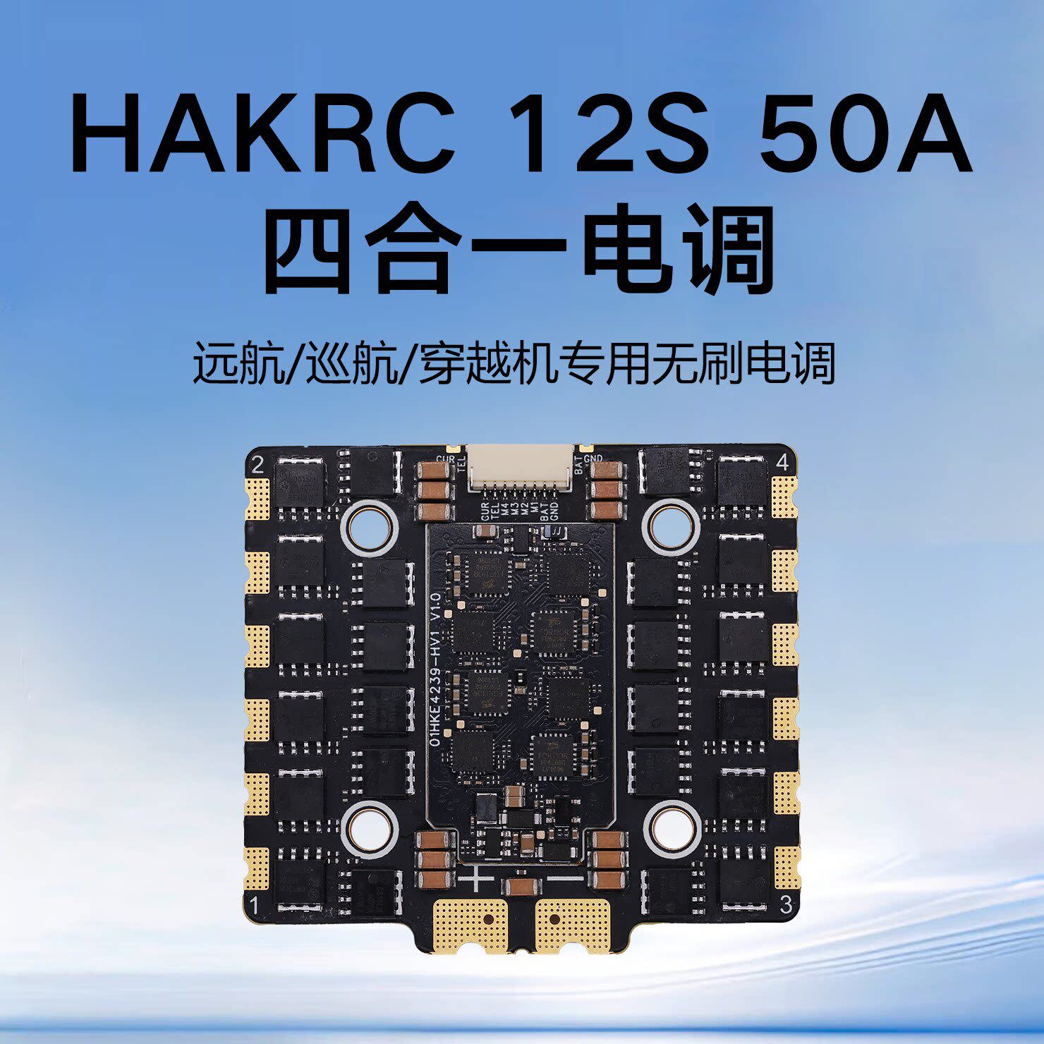 海科12s50a无刷电调穿越机全套到手飞无人机配件遥控飞机模拟