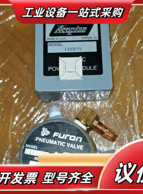 12EB70电源和FURON气动阀各，货，具议价