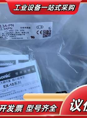 EX-13A-PN光电传感器，全新原装正品，有10套，实议价
