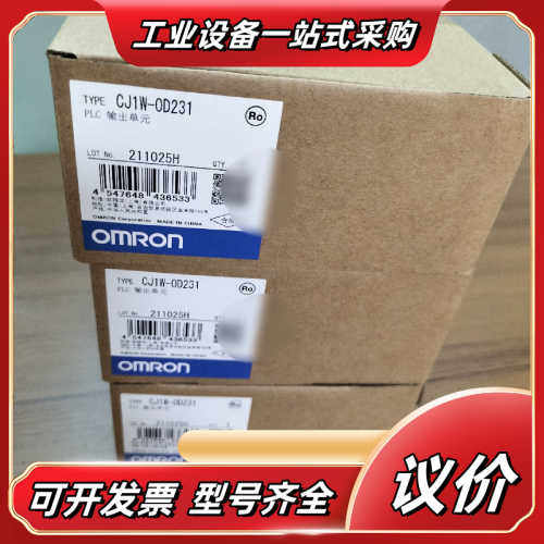 输出单CJ1W-0D231全新原装，多订余料，只议价