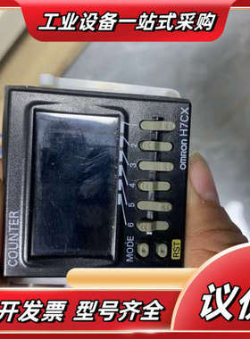 计数器H7CX 12VDC 九成新设备。4个，议价