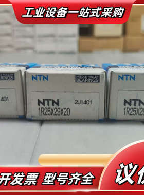 原装进口NTN轴承1R25X29X20议价