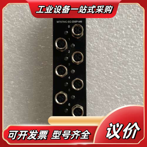 精奇MT67MC-EC-DI8P-M8集线器模块议价