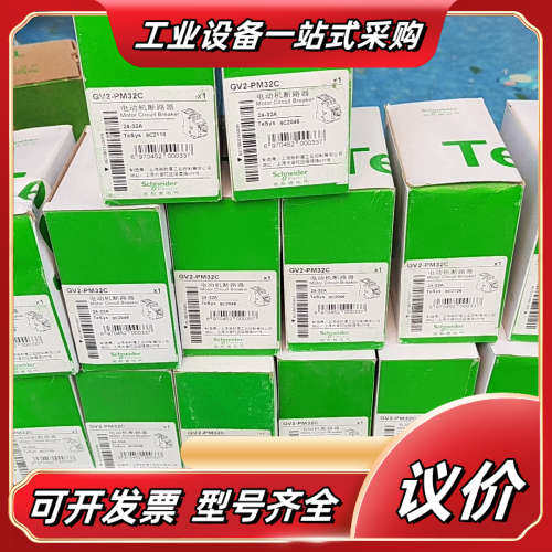全新马达断路器GV2PM32C议价