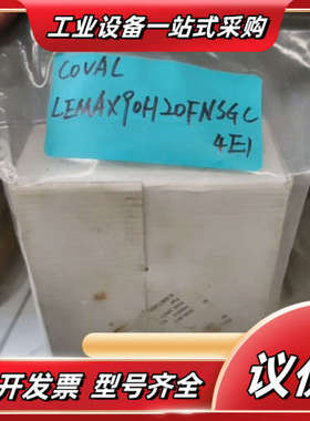 COVAL 全新 LEMAX90H20FNSGC4E1议价