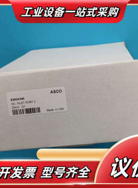 ASCO角座阀E290A395议价