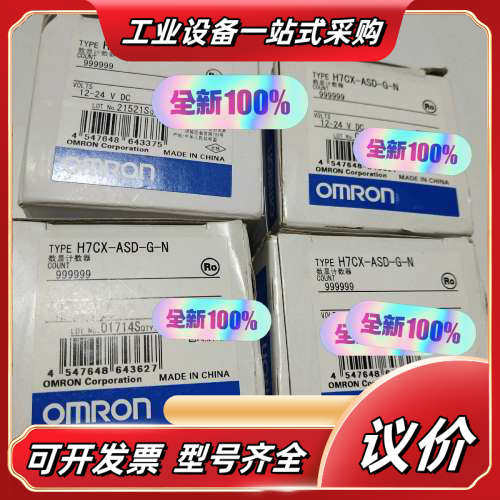 H7CX-ASD-G-N计数器 原装正品 全议价