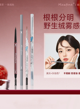 Maxfine极细双头眉笔持久防水不脱色女野生眉自然妆易上色防汗水