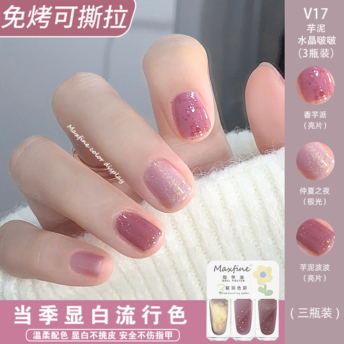 Maxfine免烤速干可撕拉指甲油