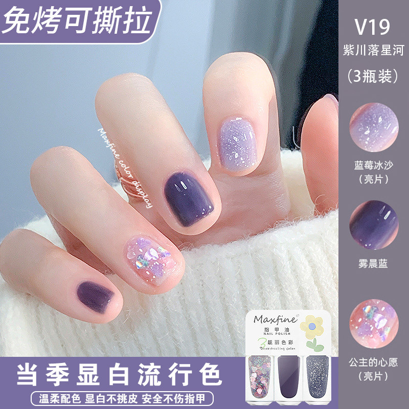 Maxfine免烤可撕拉指甲油胶速干安全健康水性女生手脚裸色美甲