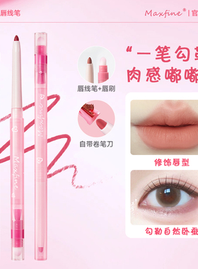 Maxfine双头唇线笔雾感嘟嘟唇女丝滑勾勒唇形自然裸色雾面口红笔